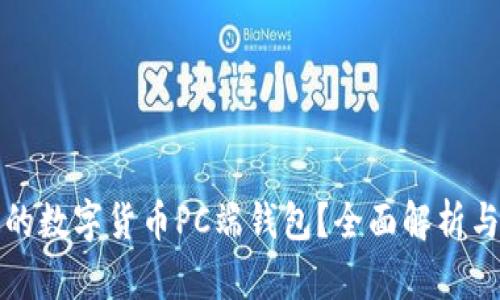 如何选择最适合你的数字货币PC端钱包？全面解析与用户痛点解决方案