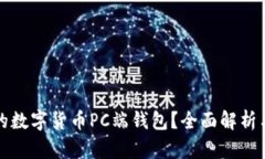如何选择最适合你的数字货币PC端钱包？全面解析