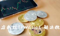 如何在苹果商店找到TPWallet：解决搜索不到的问题