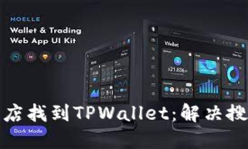 如何在苹果商店找到TPWallet：解决搜索不到的问题