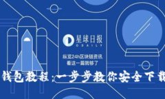 区块链钱包教程：一步步教你安全下载与使用