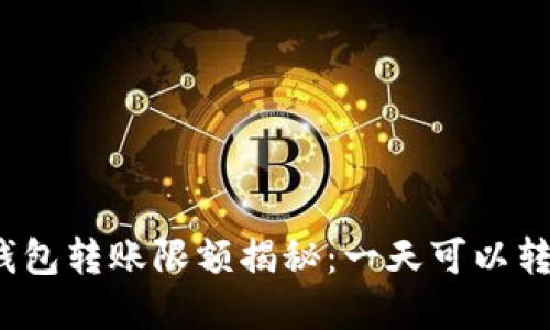 加密钱包转账限额揭秘：一天可以转多少？