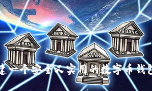 如何构建一个安全又实用的数字币钱包小金库
