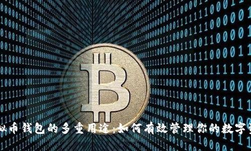 虚拟币钱包的多重用途：如何有效管理你的数字资产