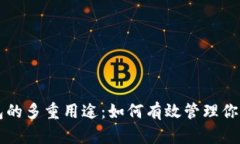 虚拟币钱包的多重用途：如何有效管理你的数字