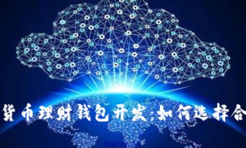 全面解析数字货币理财钱包开发：如何选择合适的解决方案