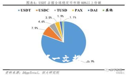 数字货币转账多久到账？一文揭示转账速度与影响因素