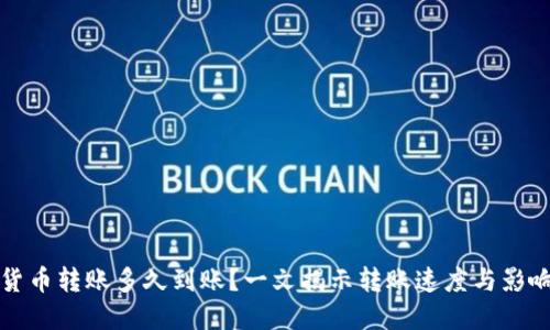 数字货币转账多久到账？一文揭示转账速度与影响因素
