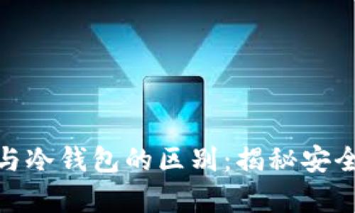 数字货币热钱包与冷钱包的区别：揭秘安全存储的最佳选择