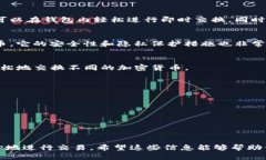 在选择加密钱包时，许多用户关心的一个功能是