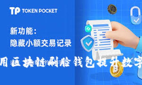 如何有效利用区块链刷脸钱包提升数字资产安全性