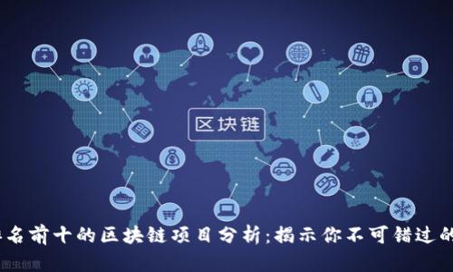 2023年排名前十的区块链项目分析：揭示你不可错过的投资机会