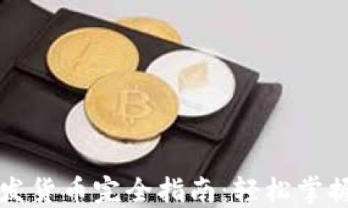 
区块链钱包收发货币完全指南：轻松掌握数字资产管理