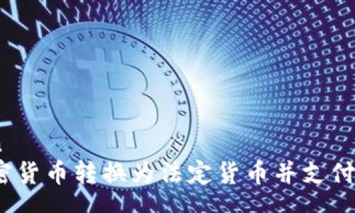 zhengwen
如何将加密货币转换为法定货币并支付到银行卡？