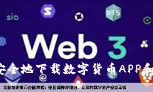 如何安全地下载数字货币APP和钱包？