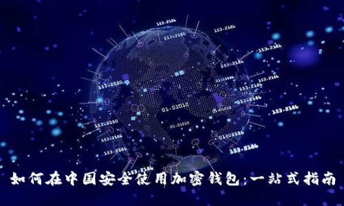 如何在中国安全使用加密钱包：一站式指南
