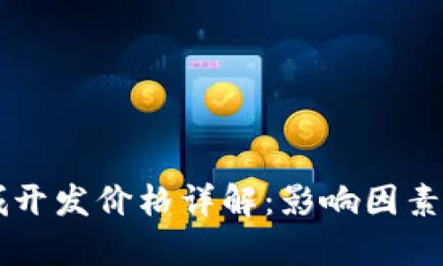 区块链商城开发价格详解：影响因素与预算分析