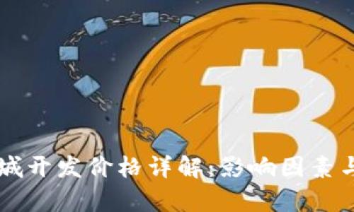 区块链商城开发价格详解：影响因素与预算分析