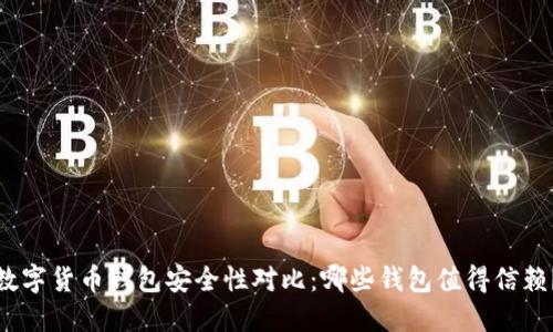 数字货币钱包安全性对比：哪些钱包值得信赖？