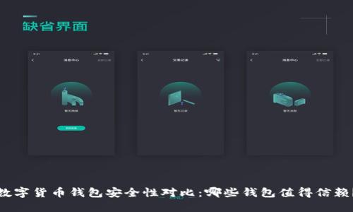 数字货币钱包安全性对比：哪些钱包值得信赖？