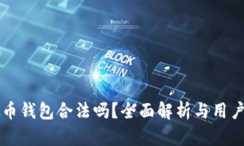 虚拟币钱包合法吗？全面解析与用户指南