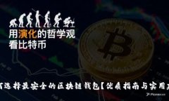 如何选择最安全的区块链钱包？优质指南与实用