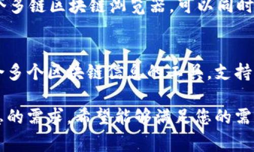 在此提供一些关于USDT区块链查询的常用网址与方法，可以帮助你快速找到所需信息。

### 查询USDT区块链的网址

1. **Tether官网**
   - [Tether.info](https://tether.to/en/transparency/) - Tether的官网提供了有关其USDT的透明度报告，包括所有发行的USDT的链上信息。

2. **区块链浏览器**
   - **Etherscan**
     - [Etherscan.io](https://etherscan.io/) - 如果您的USDT在以太坊区块链上，可以通过Etherscan查询USDT的交易记录和相关信息。
   - **TronScan**
     - [TronScan.org](https://tronscan.org/) - 对于在Tron网络上的USDT，您可以使用TronScan进行查询。
   - **OMNISEARCH**
     - [OmniExplorer.info](https://omniexplorer.info/) - 如果您使用的是Omni Layer上的USDT，这个网站提供了相关的查询服务。

### 查询步骤

1. **访问相应的区块链浏览器**
   - 根据您的情况选择合适的区块链浏览器（如Etherscan、TronScan或OmniExplorer）。

2. **输入USDT地址或交易ID**
   - 在搜索框中输入您的钱包地址或交易ID，点击搜索。

3. **查看交易详情**
   - 页面将提供该地址的所有交易记录和余额详情，您可以进一步分析。

### 其他有用的工具

- **Tokenview**
   - [Tokenview.com](https://tokenview.com/) - 一个多链区块链浏览器，可以同时查询多个区块链资产的信息。

- **Blockchair**
   - [Blockchair.com](https://blockchair.com/) - 聚合多个区块链信息的工具，支持多种加密货币的查询，包括USDT。

这些网址和步骤可以帮助用户迅速解决查询USDT区块链信息的需求。希望能够满足您的需求！如果您有特定的问题或需要更详细的解释，请随时告知。