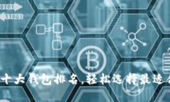2023年最新加密货币十大钱包排名，轻松选择最适
