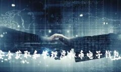 如何安全获取和管理虚拟币电子钱包地址？