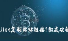 如何轻松用TPWallet复制粘贴链接?彻底破解链接分