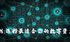 区块链钱包评测：选择最适合你的数字资产存储