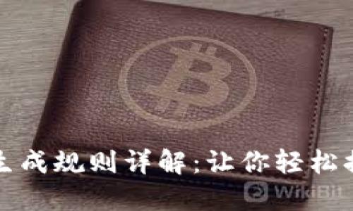 区块链钱包地址生成规则详解：让你轻松搞定加密资产安全