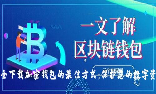 安全下载加密钱包的最佳方式：保护您的数字资产