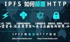 《小狐狸钱包：让你的数字资产安全管理更轻松