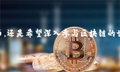 《小狐狸钱包：让你的数字资产安全管理更轻松》

数字钱包, 小狐狸钱包, 加密货币, 资产管理/guanjianci

### 1. 引言：什么是小狐狸钱包？

在数字货币和区块链技术迅猛发展的今天，数字钱包作为管理加密资产的重要工具，正变得越来越重要。小狐狸钱包（MetaMask）是一款备受欢迎的浏览器扩展和移动应用，旨在让用户更加方便地管理自己的数字资产。无论你是区块链的新手，还是资深投资者，小狐狸钱包都为你提供了一个安全、便捷的平台，帮助你实现资产的轻松管理。

### 2. 小狐狸钱包的基本功能

2.1 加密货币存储

小狐狸钱包支持多种类型的加密货币，尤其是以太坊及其任何ERC-20代币。这意味着你可以将你的数字资产安全地存储在一个地方，方便随时查看和管理。不同于传统的银行账户，小狐狸钱包能够让用户完全掌控自己的私钥，不必担心资产的安全性问题。

2.2 DApp接口

小狐狸钱包不仅仅是一个数字资产存储工具，它还提供了访问去中心化应用（DApp）的接口。用户可以通过小狐狸钱包方便地访问各种DApp，实现游戏、金融服务、社交媒介等多种功能。

2.3 交易功能

通过小狐狸钱包，用户可以轻松进行加密货币交易。无论是发送、接收加密货币，还是进行一些更复杂的交易（例如参与ICO），一切都能在这个钱包内部快速完成。

2.4 安全性

安全性是小狐狸钱包的核心特色之一。它采用了高级的加密技术，用户的私钥和助记词都完全保存在用户的设备上，而非服务器。这样，即使是钱包服务商也无法访问用户的私钥，从而大大提升了用户资产的安全性。

### 3. 使用小狐狸钱包的步骤

3.1 下载与安装

用户可以在谷歌浏览器（Chrome、Firefox等）或手机应用商店（iOS与Android）中下载小狐狸钱包。安装非常简单，按照提示进行操作即可。

3.2 创建钱包

安装完成后，用户需创建一个新钱包。这一步骤中，系统会提供助记词，这是安全访问钱包的关键。一定要妥善保管这段助记词，切勿泄露给他人。

3.3 导入现有钱包

如果用户已经拥有其他钱包，并希望将其资产导入小狐狸钱包，可以使用助记词或私钥进行钱包导入。确保操作过程中安全，避免在不安全的环境中进行。

### 4. 如何安全使用小狐狸钱包？

4.1 定期备份

无论是数字资产管理，还是其他类型的在线账户安全，定期备份都是一项基本而重要的措施。通过备份助记词和私钥，用户可以在设备丢失或损坏的情况下轻松恢复钱包。

4.2 开启二次验证

虽然小狐狸钱包本身已经具有很高的安全性，但开启二次验证功能能进一步增强账户安全性。建议用户在进行大额交易时，采用额外的防护措施。

4.3 谨防钓鱼攻击

网络钓鱼是数字货币领域中常见的攻击手段。用户需提高警惕，确保访问小狐狸钱包的链接为官方链接，避免在不明链接上输入个人信息。始终保持警惕。

### 5. 小狐狸钱包的未来趋势

5.1 多链支持

未来，小狐狸钱包有望支持更多的区块链网络，从而为用户提供更加多元化的管理功能。通过集成不同生态系统的数字资产，用户能够实现更高效的资产管理。

5.2 更加友好的用户体验

随着技术的不断进步，小狐狸钱包也会不断迭代和升级。提供更加友好、直观的用户界面，使得即便是技术小白，也能轻松上手使用钱包管理数字资产。

5.3 提高安全性

在未来，小狐狸钱包将继续加强其安全性，通过不断更新加密技术和安全措施，将用户资产的保护提升到一个新的高度。

### 6. 结论

小狐狸钱包作为一款领先的数字钱包，凭借其安全性、便捷性和丰富的功能，已经成为众多数字资产投资者的首选。无论你是想要简单地管理你的加密货币，还是希望深入参与区块链的世界，小狐狸钱包都能为你提供理想的解决方案。将自己的数字资产存放在一个安全的平台，不仅让你感到安心，也让你可以更专注于投资与增值的乐趣。

通过以上的讨论，我们可以看到小狐狸钱包的多重优势和未来发展潜力。现在就赶紧下载并体验一下吧！