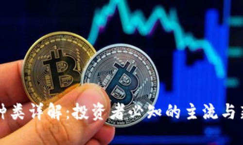 虚拟币种类详解：投资者必知的主流与新兴币种