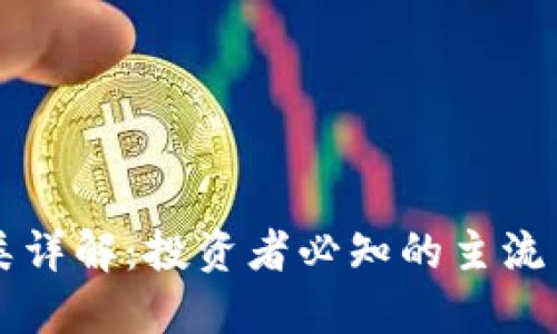 虚拟币种类详解：投资者必知的主流与新兴币种