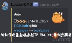 抹茶交易所如何将资金提币到TP Wallet：详细步骤