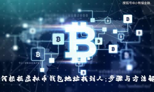 如何根据虚拟币钱包地址找到人：步骤与方法解析