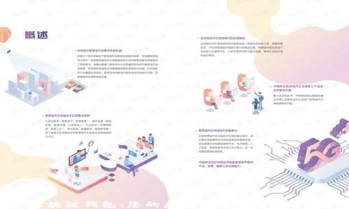 
区块链钱包：您的虚拟货币安全守护者