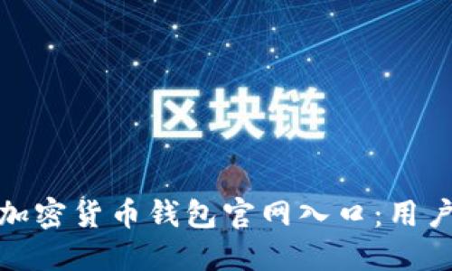 如何安全地找到加密货币钱包官网入口：用户需知的关键步骤
