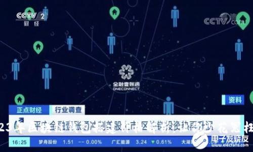 2023年区块链钱包搭建价格解析：让你少花冤枉钱！