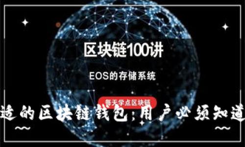 如何选择合适的区块链钱包：用户必须知道的关键因素