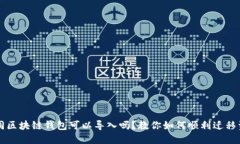 不同区块链钱包可以导入吗？教你如何顺利迁移