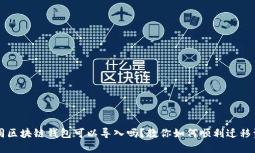 不同区块链钱包可以导入吗？教你如何顺利迁移资产
