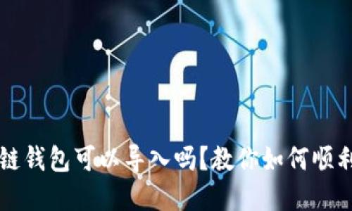 不同区块链钱包可以导入吗？教你如何顺利迁移资产