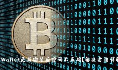 TPWallet更新安装后密码不正确？解决方法详解！