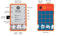 比特派使用安全指南：保障你的数字资产安全