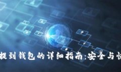 虚拟币提到钱包的详细指南：安全与快捷并重