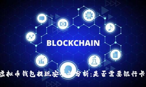 虚拟币钱包提现安全性分析：是否需要银行卡？